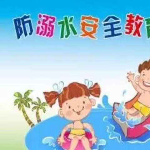 “关注生命  安全第一”——贝贝幼儿园防溺水安全主题活动