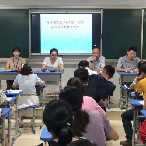 凝心聚力，教研兴校——乐平市实验学校2021—2022学年秋季教研工作会