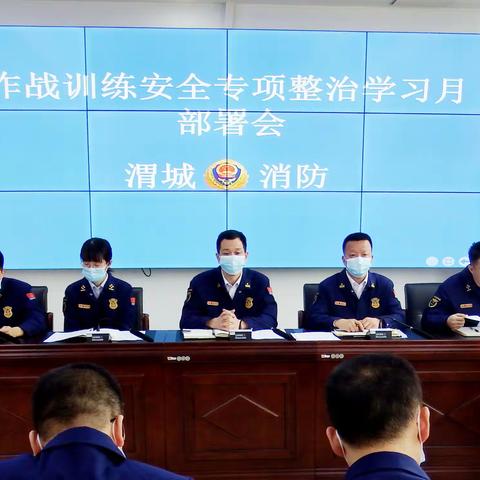 渭城大队组织召开作战训练安全专项整治学习月活动部署会