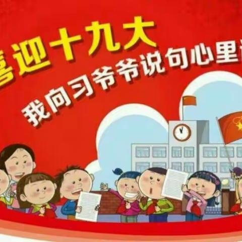 瀛州学区吴庙中心小学开展“喜迎十九大，我向习爷爷说句心里话”主题活动。