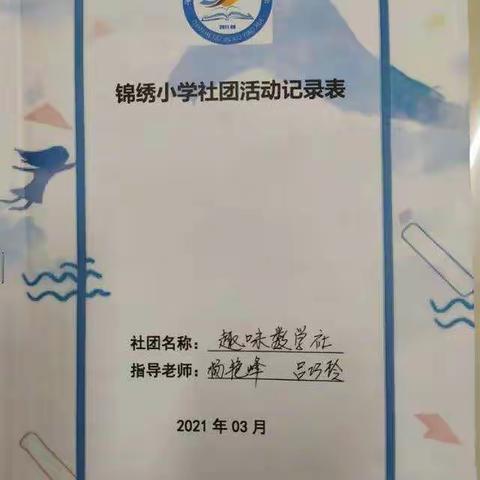 锦绣小学“趣味数学社”社团活动总结