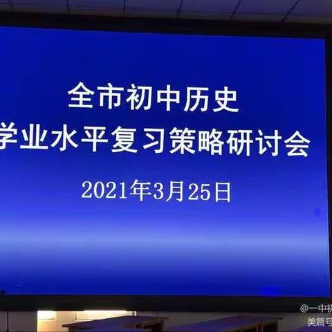 【双王城】精准发力，筑梦中考一寿光市初中历史研讨会纪实