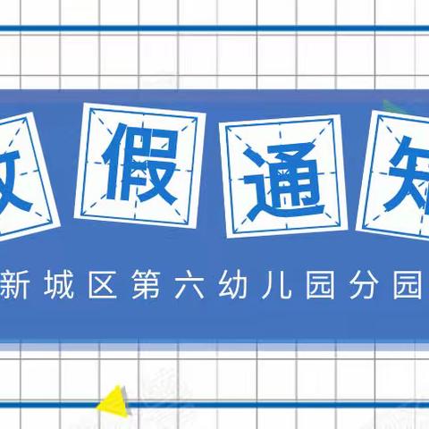 暑假安全致家长的一封信——新城区第六幼儿园分园