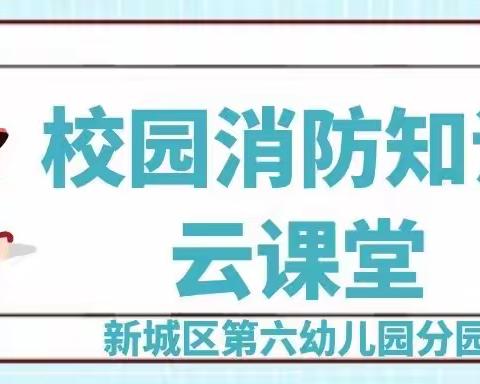 校园云课堂，筑牢安全墙——新城区第六幼儿园分园线上消防知识云课堂