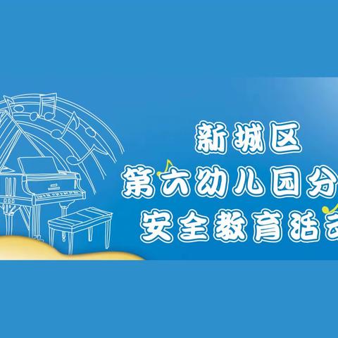 安全无小事，防范警钟需长鸣——新城区第六幼儿园分园安全教育活动