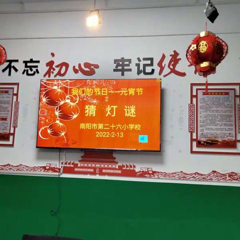 喜宵颜开，一起向未来——南阳市第二十六小学校喜迎2022年元宵节猜灯谜活动剪影