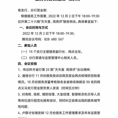 三门峡分行召开第二十六期“天天查、周周评”服务例会（腾讯）