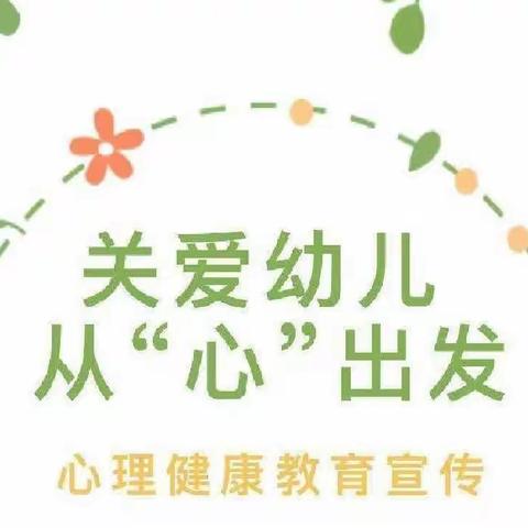 【网络中国节•春节】关爱幼儿 从“心”出发——城关镇中心幼儿园心理健康教育