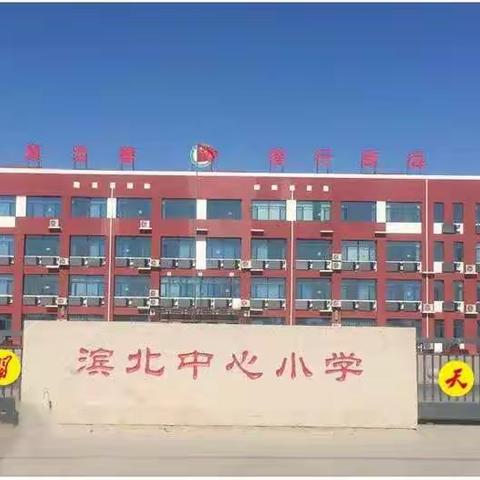 滨北中心小学：召开“家校沟通交流”线上交流会