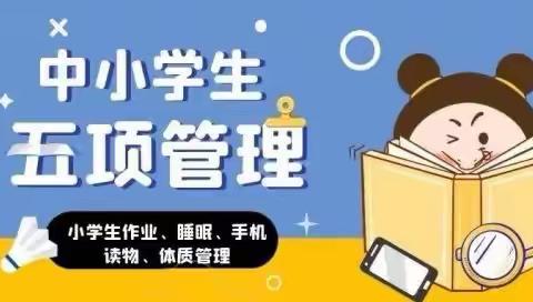 南阳市第二十六小学校 ﻿       全面落实“五项管理” 促进学生健康成长