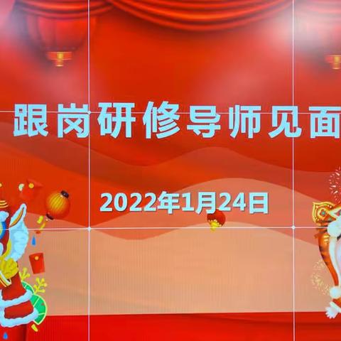 宣州区 “国培计划 (2021）”青年骨干教师提升研修子项目——跟岗研修活动导师见面会