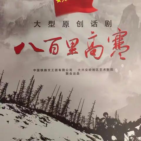 用青春和热血凝聚成的“突破高寒禁区”的大兴安岭精神——记大兴安岭分行观看《八百里高寒》话剧活动