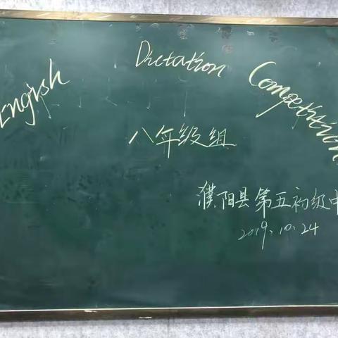 濮阳县第五初级中学八年级英语单词听写大赛
