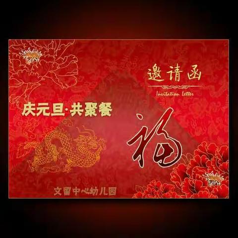 文留中心幼儿园“庆元旦·共聚餐”亲子活动邀请函