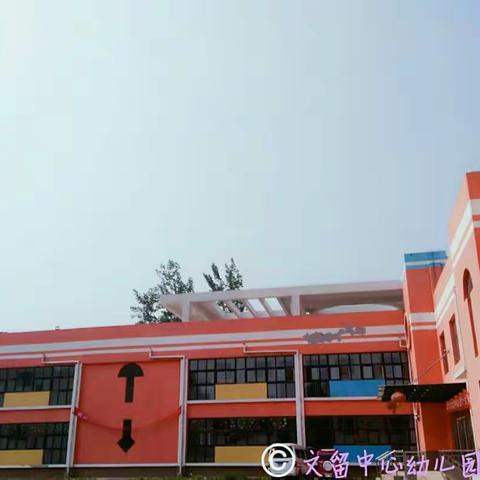 孩子的开心园，家长的放心院。――文留镇文留中心幼儿园