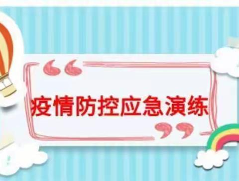 【疫情防控】以“演”防疫 以“练”备战——龙泉幼儿园开展疫情防控演练活动