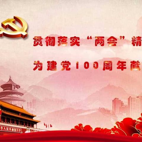 学习贯彻林业局“两会”精神 坚定干事创业信心 向建党100周年献礼