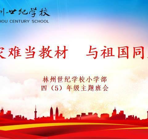 【发现教育】把灾难当教材   与祖国同成长--林州世纪学校小学部四(5)班主题班会活动纪实