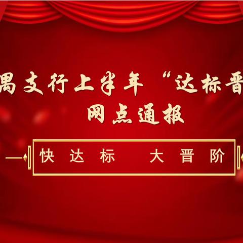 🎉🎉番禺支行上半年“达标晋阶”网点通报🎉🎉