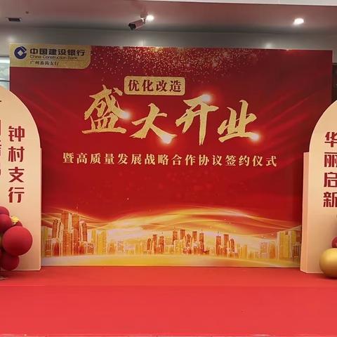 立足新起点    金融谱新篇——建行番禺钟村支行全新启航