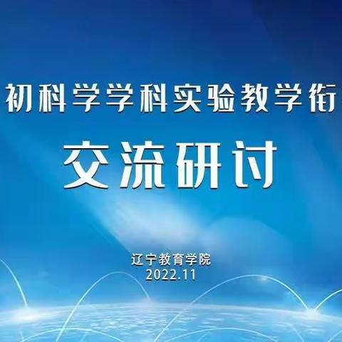 “教有所得，研有所获”龙城区八里堡小学——小初科学学科实验教学“线上培训，线下交流”研讨会