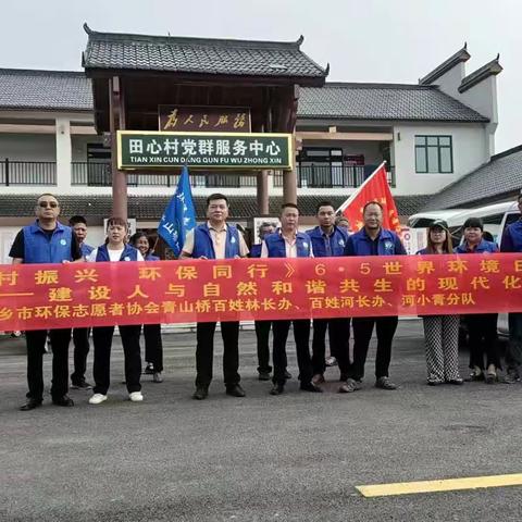 乡村振兴，环保同行
