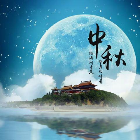 浓浓中秋情，悠悠中秋风—西溪中心小学中秋节主题系列教育活动