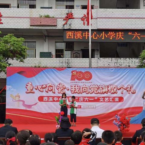 童心向党•我向党旗敬个礼——西溪小学献礼建党100周年暨六一文艺展演活动