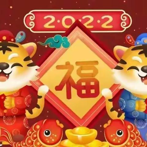 生龙活虎爱劳动，虎虎生威迎新年！！