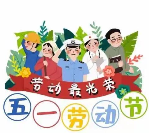 朱坑小学迎“五一”放假通知