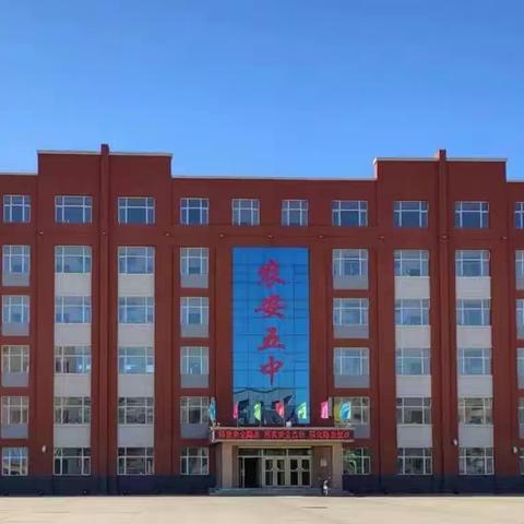 家校协力 共育栋梁 ——农安五中家长学校家长课堂第一批观摩课正式开启