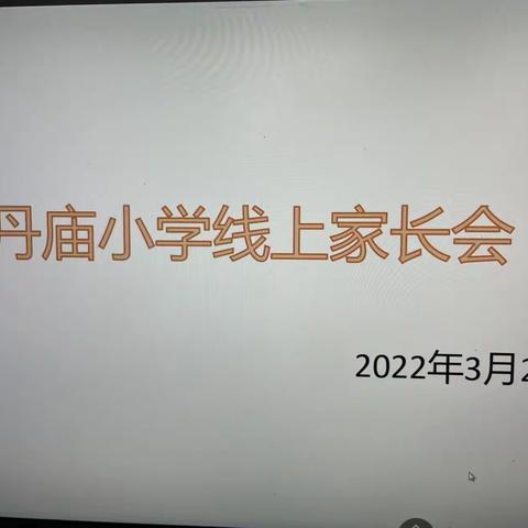 家校携手，落实“双减”——丹庙小学“双减”专题线上家长会