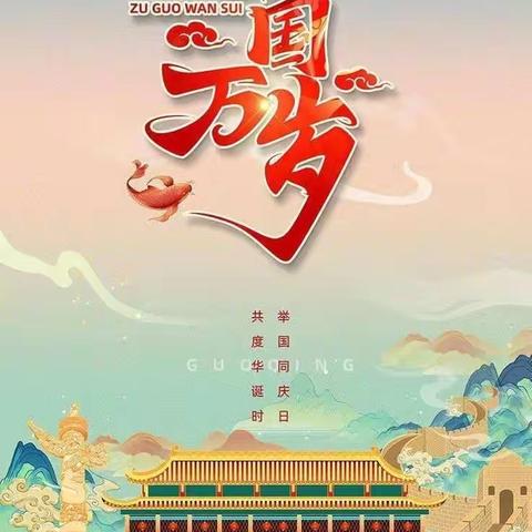 欢乐庆国庆 童心向未来——东关小学双减美篇