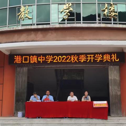 港口镇中学举行2022秋季开学典礼