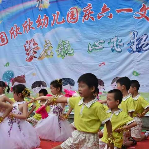 上固欣欣幼儿园2017庆六一活动