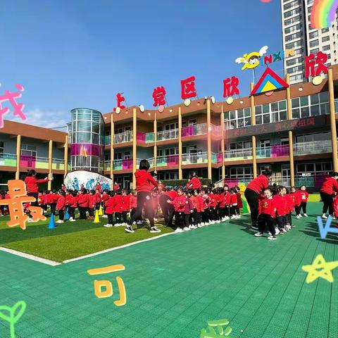 健康快乐 运动加倍！——上党区欣欣幼儿园芽芽班体能展示活动