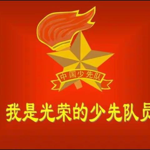 河西中心小学庆祝少先队建队70周年暨“红领巾召唤我”新队员入队仪式