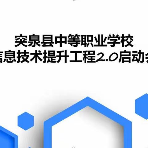 突泉县中等职业学校信息技术提升工程2.0启动会