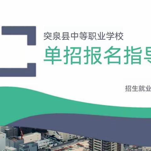 【职业教育 提质培优】突泉县中等职业学校单招报名指导会