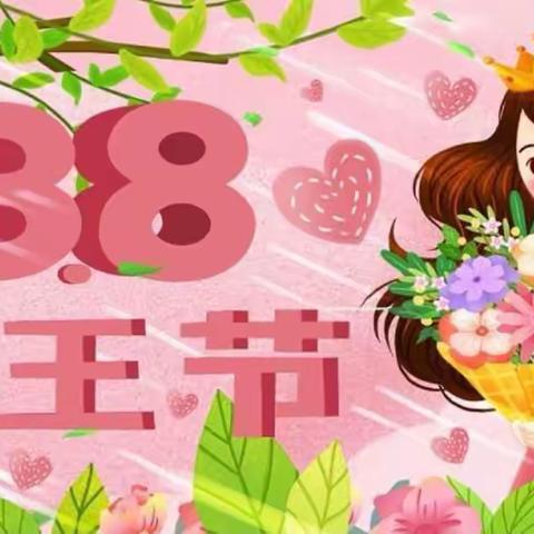 “温馨三月天，浓情三八节”——八一小学附设幼儿园庆祝“三八节”主题活动