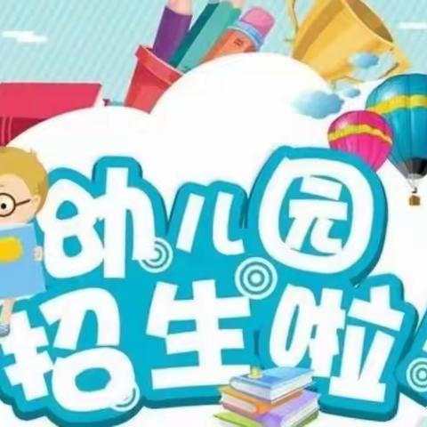 八一小学幼儿园2023春季报名开始啦！