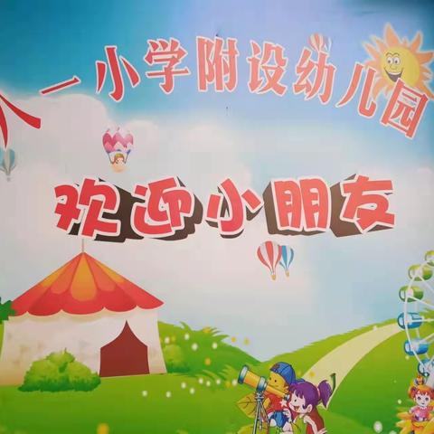 灵动环创，滋润童心 ——八一小学附设幼儿园环创展示