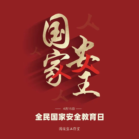 山东赋恒民资党支部2022年4月主题党日——“国家安全 人人有责”安全教育学习活动