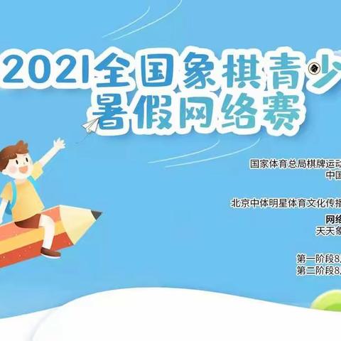 2021年全国象棋青少年暑假网络赛圆满落下帷幕，黎明小学，荣获金奖，再创佳绩！