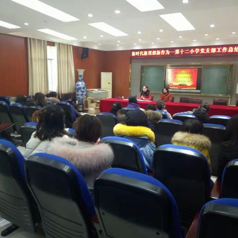 新时代新思路新作为——第十二党支部召开工作总结大会