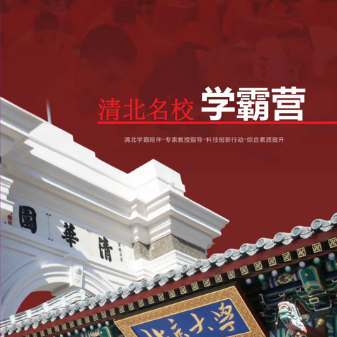 2023年暑期清北名校学霸营招募开始啦！