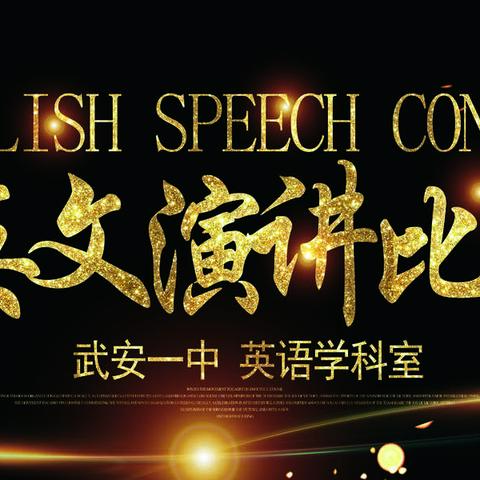 武安一中第三届英语演讲比赛圆满结束