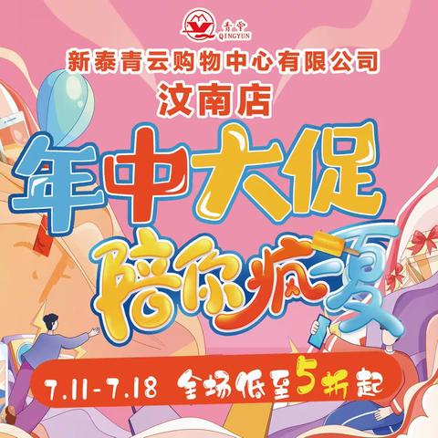 青云购物中心汶南店，年中庆遇上周二（7月11日）大促，陪你疯夏！