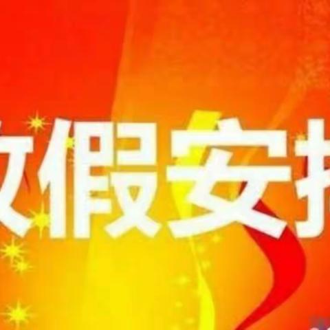 楼坪中心幼儿园2019年国庆假期安全告家长书