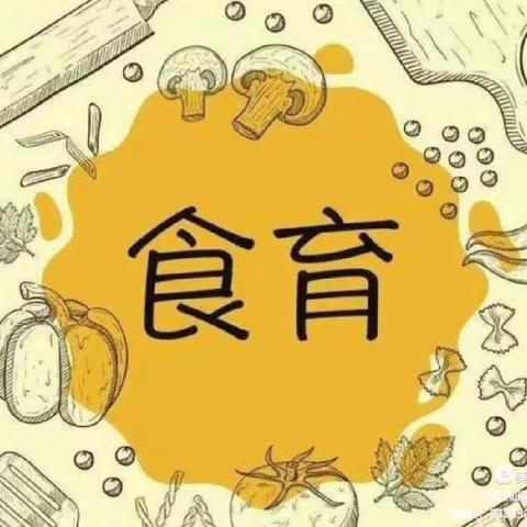 美味"食"光，"育"见美好                 乐其教育幼儿园"食育工坊"活动